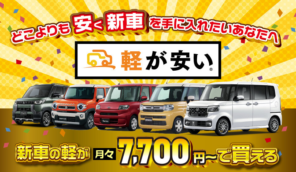 軽が安い