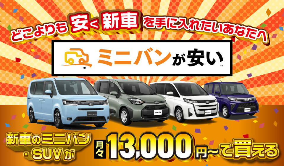 ミニバンが安い