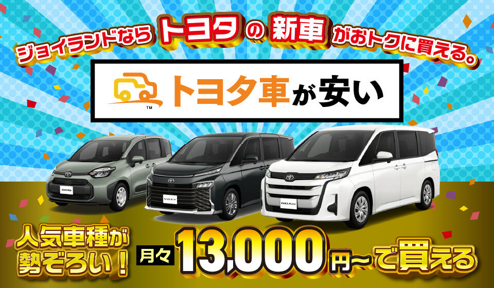 トヨタが安い